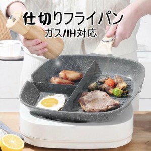 仕切りフライパン IH対応 お弁当 29cm フライパン 弁当 作り キャラ弁 型 丸い 朝食 IH IH対応 心型 電磁調理器 ガス ホットケーキ 調理 