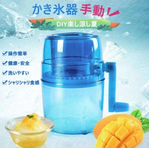 かき氷機 手動式 かきごおり機 かき氷器 バラ氷/冷凍フルーツに適用 味付き氷 ジュース ミルク氷 冷凍フルーツ 水洗える 家庭用 アウトド