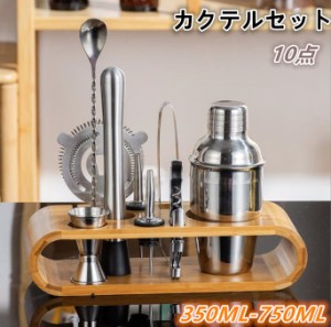 カクテル シェイカー 10点セット 350ML/700ml/550ml/750ml ステンレス製 初心者 本格 バーテンダーセット カクテル用品 バー用品 バーツ