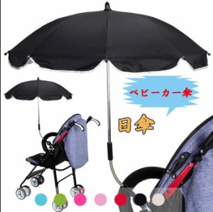 ベビーカー傘 パラソル 晴雨兼用 日傘 調整可能 折り畳み 傘固定 日焼け止 紫外線対策 全7カラー - 白い UVカット ベビーカーカバー 傘立
