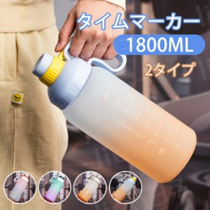 水筒 1.8L 目盛り付き 水筒 1.8リットル ウォーターボトル 携帯便利 漏れ防止 子供 キッズ 目盛り 大容量 軽量 直飲み 女の子 グラデーシ