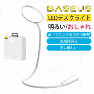 即納 LEDデスクライト 明るい おしゃれ Baseus卓上スタンド角度自由調整　無段階調光　目に優しい 勉強机 学習机 読書灯 電気スタンド ス