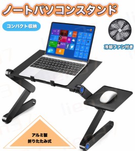 即納 ノートパソコンスタンド パソコンデスク PC冷却ファン付きスタンド 折りたたみ式 アルミ製 (48cm) 折りたたみ式テーブル パソコンデ