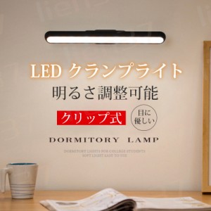 即納 LED クランプライト デスクライト スクリーンライト 電子読書ランプ 明るさ調整可能 クリップ式 USB式 スクリーンライト スペース節