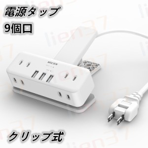 【PSE認証済み】ACアダプター USBコンセント 電源タップ クリップ式 9個口 雷ガード 延長コード 2m 充電器 USB充電器 アダプター