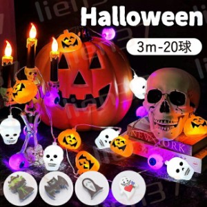 ハロウィン 飾り付け カボチャ LEDライト ストリングライト 吊り飾り かぼちゃ クモ コウモリ 幽霊 目玉 魔女 LEDイルミネーション 20球 