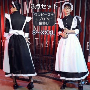 メンズ ハロウィン コスプレ ハロウィン衣装 メイド服 大きいサイズ 長袖 ロング かわいい 男性用 メイド服 女装 ゴスロリ ワンピース メ