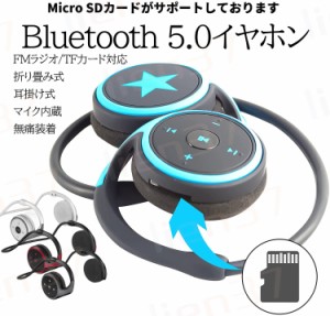 Bluetooth5.0 イヤホン SDカード FMラジオ/TFカード対応 折りたたみ式 耳掛け式 マイク内蔵 無痛装着