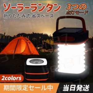 ランタン LED ソーラー 充電 LEDランタン 災害用 キャンプ ソーラーランタン 折りたたみ ランタン 停電対策 防災グッズ