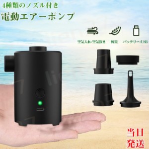 電動エアーポンプ 空気抜き＆空気入れ USB充電式 電動ポンプ 軽量 コンパクト 携帯便利 4種類ノズル付き 収納ポーチ付き コード