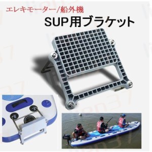 ブラケット SUP サップ エレキ 船外機 マウント パドルボート フィッシング