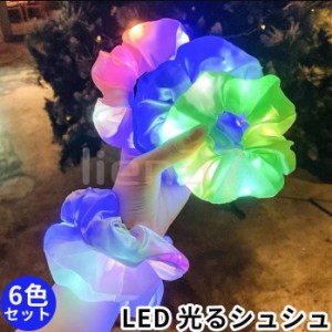 シュシュ6点セット LEDで光るシュシュ パーティやクリスマスに ハロウィン ヘアゴム ヘアーアクセサリー 大人から子どもまで 散歩 防犯 