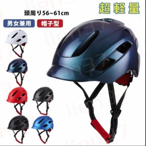 ヘルメット 自転車 バイク 帽子 帽子型 軽量 大人用 レディース メンズ ダイヤル調整 56〜61cm サイクルヘルメット 自転車用ヘルメット 