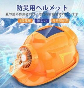 防災用ヘルメット 扇風機付き 軽量タイプ 防災 携帯扇風機 ライト ヘルメット 防災グッズ 避難用品 災害対策 防災用品 避難グッズ 地震対