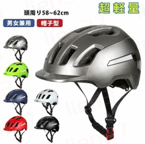 ヘルメット 自転車 帽子 軽量 CEマーク 大人 おしゃれ メンズ レディース つば 付き ダイヤル調整 58〜62cm 自転車用 通気性抜群 ロード