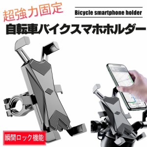 即納 自転車 スマホ ホルダー 防振 脱落防止 バイク スマホ ホルダー GPSナビ 携帯 固定用 防水 スマホホルダー バイク装着簡単 360度回