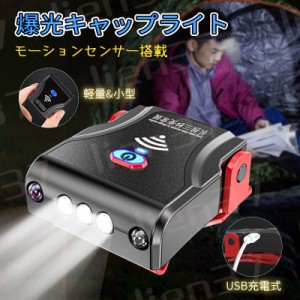 即納 キャップライト LEDライト ヘッドライト USB充電式 センサー機能 90度回転 超小型 軽量 防犯 停電対策 読書 アウトドア 300ｇ生活防