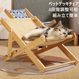 猫用チェア【組立簡単】4段階調節可能 ペットベッド ペットデッキチェア 室内 猫用品 木製 小型犬 サイザル麻 爪とぎ キャットハンモック