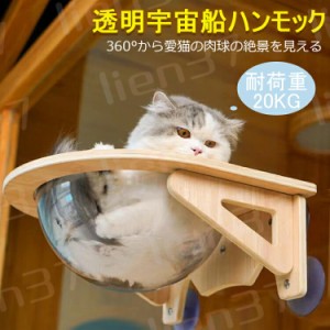 送料無料！ 猫用 宇宙船 吸盤型 ハンモック ベッド 猫 窓 ベッド 強力吸盤 耐荷重20kg 猫 半球 透明 壁 取り付けタイプ 吸盤ハンモック 