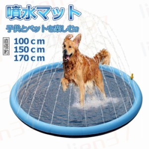 噴水マット 噴水池 水遊び 噴水 ペット用 犬用 100/150/170cm 滑り止め おもちゃ 子供用 噴水プール ウォーター アウトドア スプリンクラ