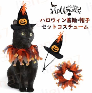 【ハロウィン限定】ハロウィン コスチューム ペット 仮装 首輪 犬 コスプレ 猫 ネコ 犬服 可愛い ドッグ服 ドッグウエア 猫服 変身 耳付