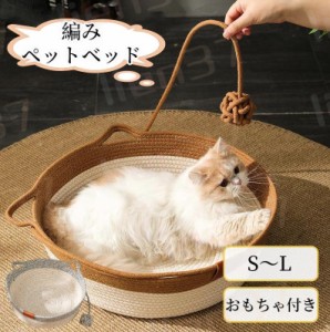 【送料無料】ペットベッド 猫ベッド 編みペットベッド 天然素材 夏用 かわいい ひんやり 犬 猫カゴ 籐編み マット バスケット 猫耳 爪と