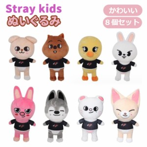 ８個セット stray kids ぬいぐるみ stray kids　グッズ　かわ いい クリスマスプレゼント お歳暮 