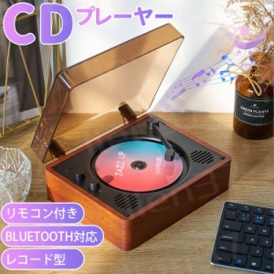 懐かしい CDプレーヤー おしゃれ 卓上 bluetooth5.0 コンパクト HiFi高音質 CDプレーヤー 防塵カバー付 レコード型 持ち運びに便利 スピ