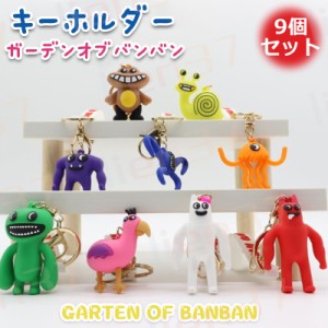 9個セット キーホルダー ガーデンオブバンバン ガートゥンオブバンバン ガーテンオブバンバン garten of banban グッズ オピラバード ス