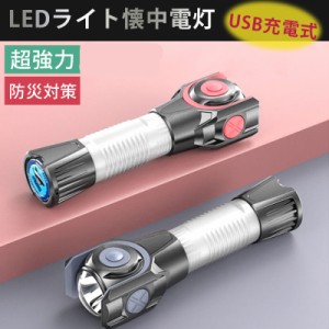 即納 LEDライト懐中電灯 ハンディライト LED USB充電式 超強力 軍用 作業灯 停電 防水 防災対策 LEDライト フラッシュライト