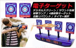 シューティングゲーム おもちゃ 電子ターゲット Nerfナーフ対応 電子銃射撃ターゲット 自動起き上がり機能 子供玩具 電子ターゲット ナー