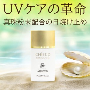 日焼け止め 真珠パウダー配合 パール 粉末 / CHIECO UVクリーム C