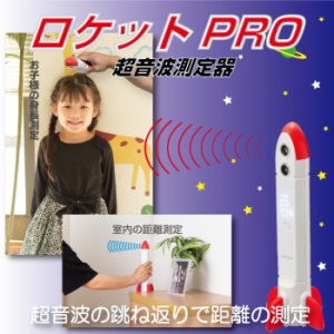 超音波測定器 ロケット PRO 身長計 身長測定器 コンパクト 軽量 デジタルメジャー デジタル身長計 赤ちゃん 子供 大人 壁 滑り止め 正確 