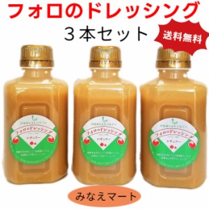 フォロのドレッシング 330ml×3本セット 送料無料 化学調味料無添加 乳化液状ドレッシング 生ドレッシング 国産 玉ねぎ オニオン サラダ 