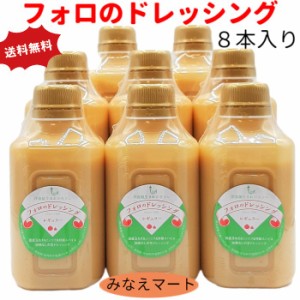 フォロのドレッシング 330ml×8本セット 送料無料 化学調味料無添加 乳化液状ドレッシング 生ドレッシング 国産 玉ねぎ オニオン サラダ 