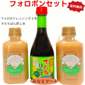 フォロポンセット（フォロのドレッシング2本、すだちポン酢1本）送料無料 ドレッシング ぽん酢 調味料セット