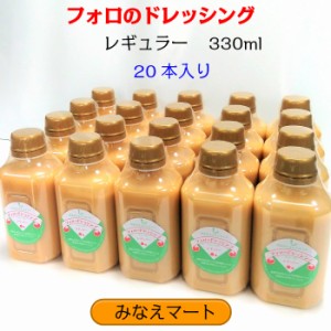 フォロのドレッシング 330ml×20本セット 送料無料  化学調味料無添加 乳化液状ドレッシング 生ドレッシング 国産 玉ねぎ オニオン サラ