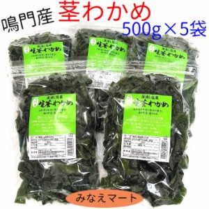 新物 茎わかめ 500g×5袋 送料無料 大容量 鳴門産 茎ワカメ 国産 塩蔵わかめ  佃煮 きんぴら 常備菜 ラーメン まとめ買い お得　