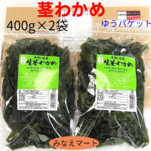 新物 茎わかめ 鳴門産 400gｘ２袋 ゆうパケット 送料無料 ポスト投函  塩蔵わかめ 茎ワカメ 1000円ポッキリ 佃煮 ラーメン サラダ