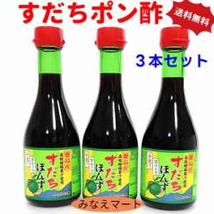 すだちぽん酢 300ml×3本セット 送料無料 徳島産 すだち果汁使用 ポン酢 調味料 鍋 しゃぶしゃぶ