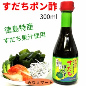 すだちポン酢 300ml 送料無料 徳島産 すだち果汁使用 調味料 ぽんず ポン酢 鍋 カニ鍋 しゃぶしゃぶ