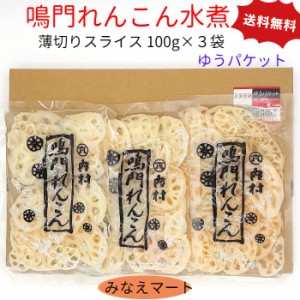 鳴門産 れんこん水煮 100g×3袋 薄切り スライス 無漂白 ゆうパケット 送料無料 ポスト投函 国産 おせち料理 れんこん レンコン 蓮根 水