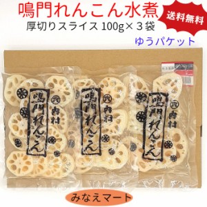 鳴門産 れんこん水煮 100g×3袋 厚切り スライス 無漂白 ゆうパケット 送料無料 ポスト投函 国産 おせち料理　れんこん レンコン 蓮根 水