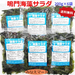 海藻サラダ 200g×6袋 送料無料 鳴門わかめ使用 塩蔵海藻サラダ サラダ 刺身のつま ヘルシー トッピング まとめ買い お得 チャック袋