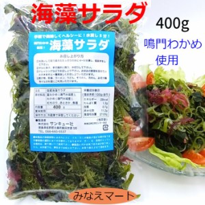 海藻サラダ 徳用サイズ 400g 鳴門わかめ使用 塩蔵海藻サラダ 大容量 業務用 サラダ 保存に便利なチャック付きの袋