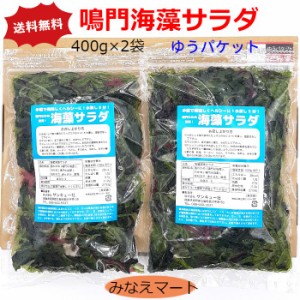 海藻サラダ 400g×2袋 鳴門わかめ使用 塩蔵海藻サラダ ゆうパケット 送料無料 ポスト投函 サラダ 刺身のつま ヘルシー トッピング