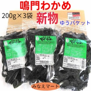 新物 鳴門わかめ 鳴門産 200ｇ×3袋 塩蔵わかめ ゆうパケット 送料無料 ポスト投函 塩分含有率30％ 国産 わかめ 肉厚 コリコリ ヘルシー 