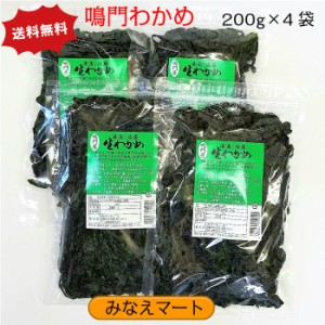 わかめ 鳴門産 200g×4袋 送料無料 塩蔵わかめ 送料無料 塩分含有率30％ 鳴門わかめ 国産 肉厚 コリコリ ヘルシー ワカメ 若芽 みそ汁 ラ