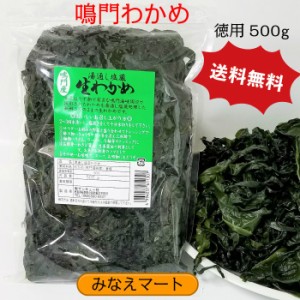 新わかめ 鳴門産 500g 宅配便 送料無料 塩蔵わかめ 塩分含有率30％ 国産 肉厚 コリコリ ヘルシー ワカメ 若芽 みそ汁 ラーメン うどん ス