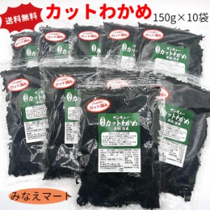 カットわかめ 鳴門産 徳用 150g×10袋 送料無料 ポスト投函 塩蔵脱水カット 塩蔵カットわかめ 国産わかめ みそ汁 ラーメン うどん スープ